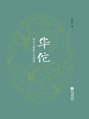 cover image of 华佗：苍生大医的人生传奇
